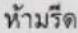 ELECTROLUX EWW1142R7MB - สัญลักษณ์สากล สำหรับงานซัก - 35