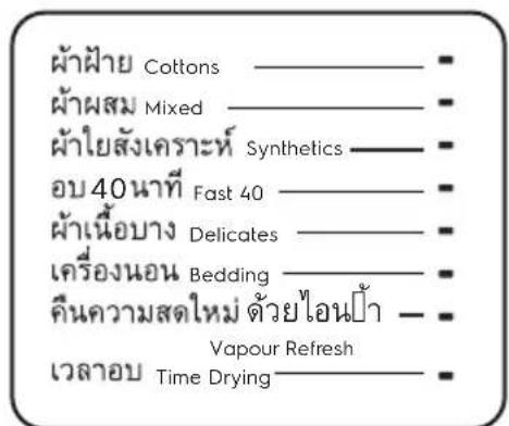 ผ้าฝ่าย Cottons ผ้าผสม Mixed ผ้าไยสังเคราะห์ Synthetics อบ40นาที Fast 40 ผ้าเนื้อบาง Delicates เครื่องนอน Bedding คืนความสดใหม่ ด้วยไอนป้า - เวลาอบ Vapour Refresh Time Drying