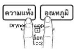 ความแห้ง อณหภูมิ Drynes_Temp Lock