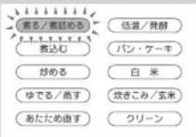 煮る/煮詰める 煮込む 炒める ゆでる/熟す あたため直す 低温/発酵 パン・ケーキ 白 米 炊きこみ/玄米 クリーン