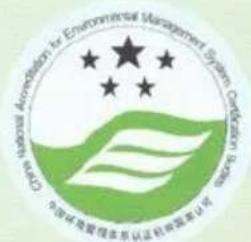 Central National Association for Environmental Management System Certification Systems 中国环境管理体系认证的效率认可