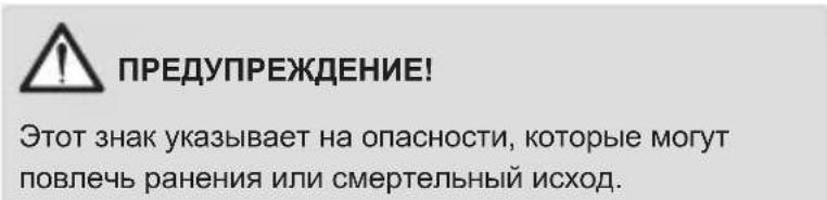 ПРЕДУПРЕЖДЕНИЕ! Этот знак указывает на опасности, которые могут повлечь ранения или смертельный исход.