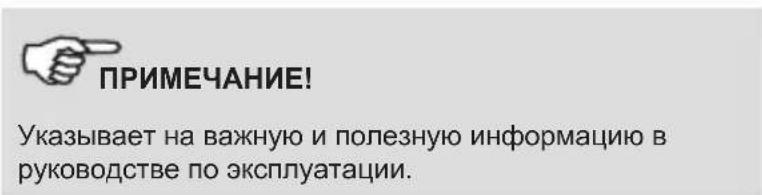 ПРИМЕЧАНИЕ! Указывает на важную и полезную информацию в руководстве по эксплуатации.