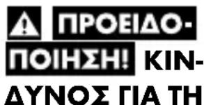 ΠΡΟΕΙΔΟ- ΠΟΙΗΣΗ! KIN- ΔΥΝΟΣ ΓΙΑ ΤΗ