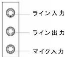 ライン入力 ライン出力 マイク入力