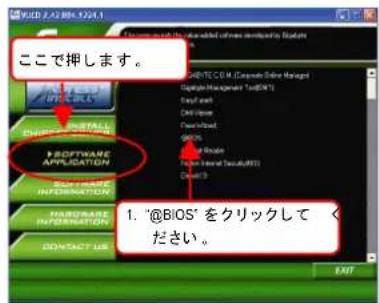 ここで押します。 1. "@BiOS" をクリックしてください。