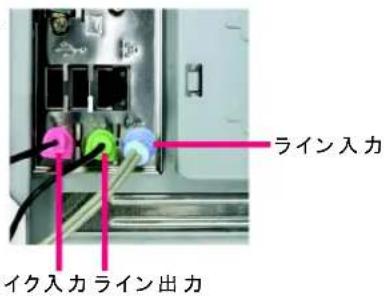 ライン入力 イク入力 ライン出力