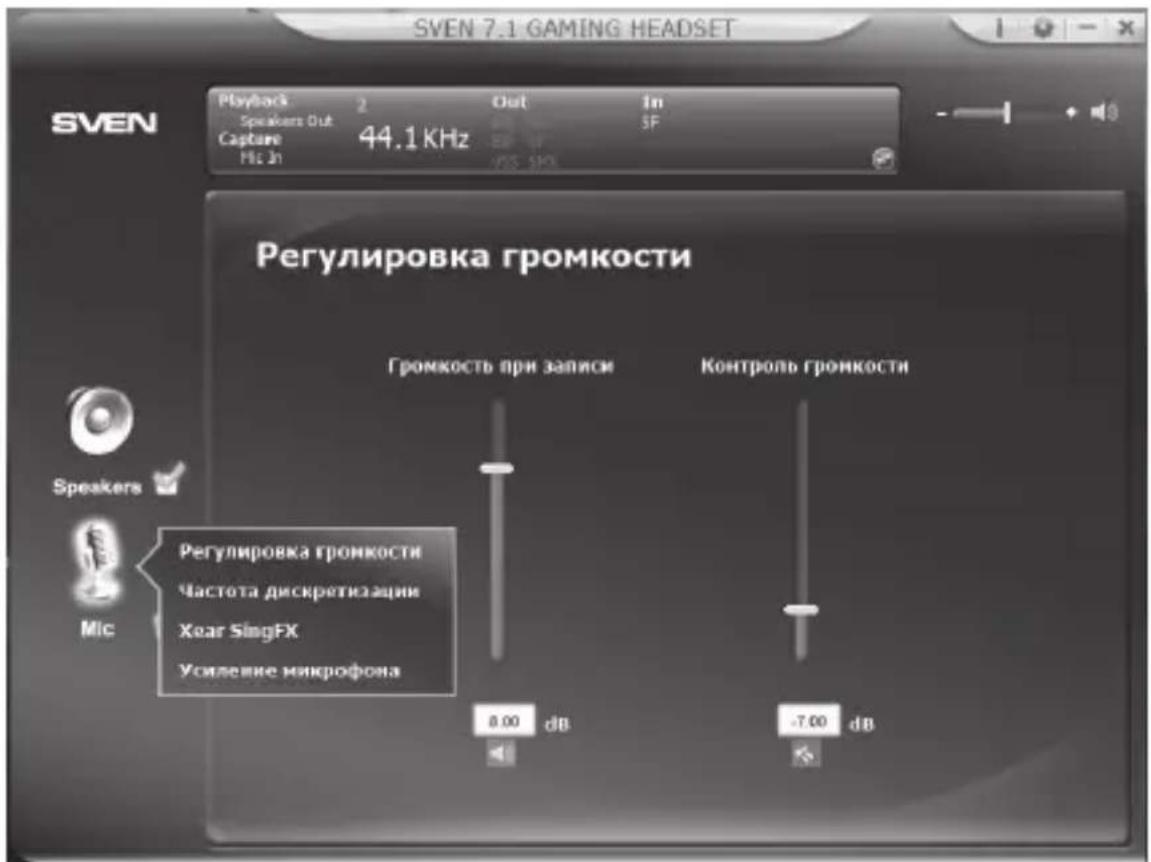 SVEN 7.1 GAMING HEADSET Playback 2 Out In Speakers Out SF Capture 44.1 KHz Mn Jn iOS IPO Регулировка громкости Громкость при записи Контроль громкости Speakers Mic Регулировка громкости Частота дискретизации Xear SingFX Усиление микрофона 8.00 dB -7.00 dB