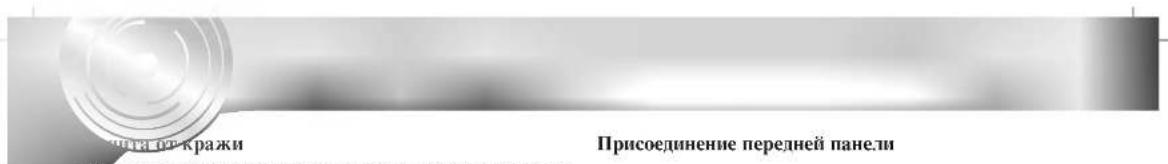 Колайон-кражи Присоединение передней панели