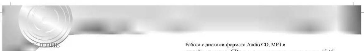 Работа с дисками формата Audio CD, MP3 и устройство смены CD-дисков 15-16