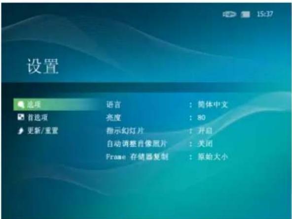 设置 选项 语言 :简体中文 首选项 亮度 :80 更新/重置 指示幻灯片 :开启 自动调整音像照片 :关闭 Frame 存储器复制 :原始大小