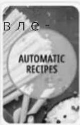 ВЛЕ- AUTOMATIC RECIPES