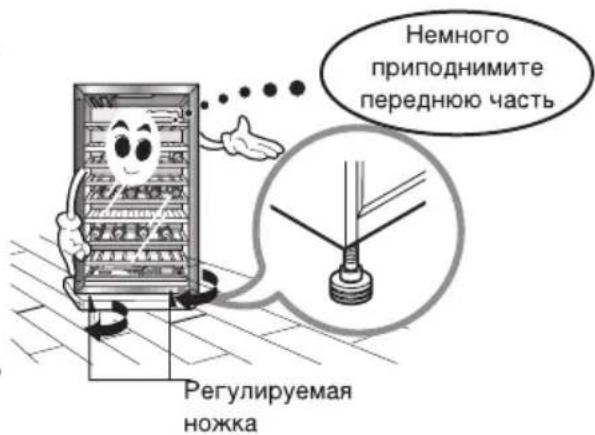 Немного приподнимите переднюю часть Регулируемая ножка