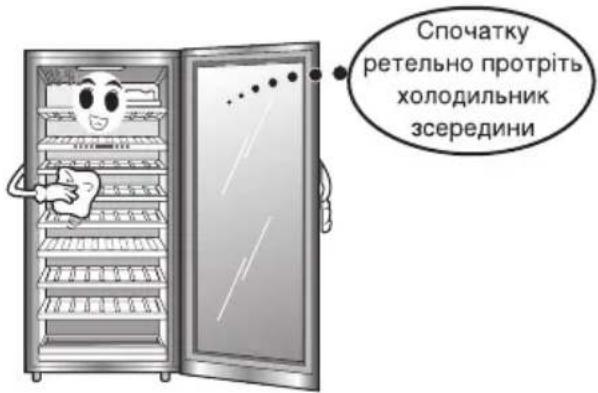 Спочатку ретельно протріть холодильник зсередини