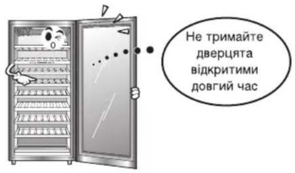 Не тримайте дверцята відкритими довгий час