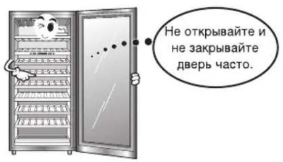 Не открывайте и не закрывайте дверь часто.