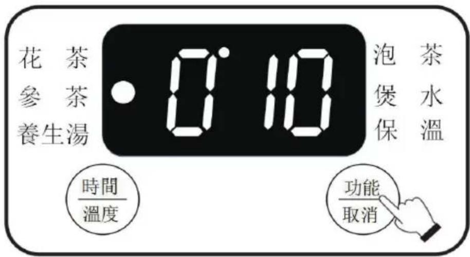 花茶 參茶 養生湯 0°18 泡茶 煲水 保溫 時間 溫度 功能 取消