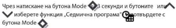 Чрез натискане на бутона Mode 3 секунди и бутоните или изберете функция „Седмична програма“ котвърдете с бутона Mode