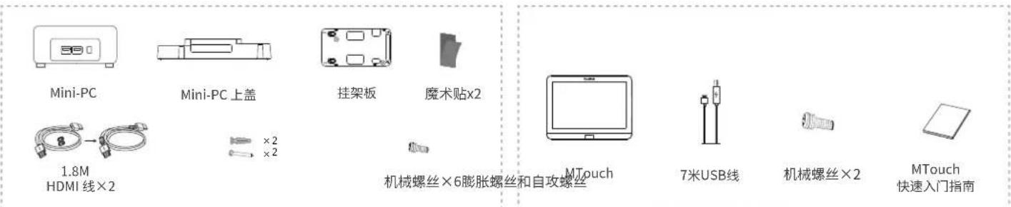 Mini-PC Mini-PC 上盖 挂架板 魔术贴×2 1.8M HDMI 线×2 ×2 ×2 机械螺丝×6膨胀螺丝和自攻螺丝 MTouch 7米USB线 机械螺丝×2 MTouch 快速入门指南