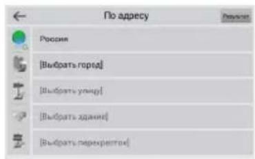 По адресу Россия [Выбрать города] [Выбрать умену] [Выбрать здание] [Выбрать перекресток]