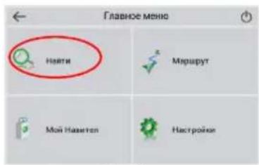 Главное меню Найти Мершрут Мой Навятен Настройки