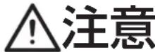 JUKI TSU-471 - (Ⅰ) 危険の水準の説明 - 3