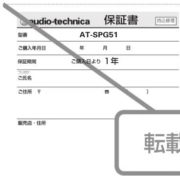 audio-technica 保証書 持込修理 型番 AT-SPG51 ご購入年月日 年 月 日 保証期間 ご購入日より 1年 フリガナ ご氏名 ご住所 〒 資 ( ) ) 販売店・住所 転載