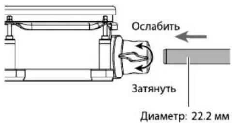 Ослабить Затянуть Диаметр: 22.2 мм