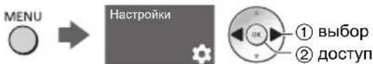 MENU Настройки ① выбор ② доступ