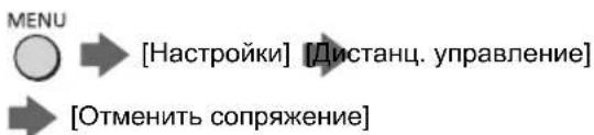 MENU [Настройки] [Дистанц. управление] [Отменить сопряжение]