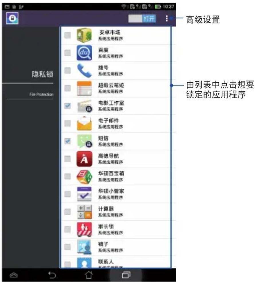 隐私锁 File Protection 安卓市场 系统应用程序 百度 系统应用程序 拨号 系统应用程序 超级云笔迹 系统应用程序 电影工作室 系统应用程序 电子邮件 系统应用程序 短信 系统应用程序 高德导航 系统应用程序 华硕百宝箱 系统应用程序 华硕小管家 系统应用程序 计算器 系统应用程序 家长锁 系统应用程序 镜子 系统应用程序 联系人