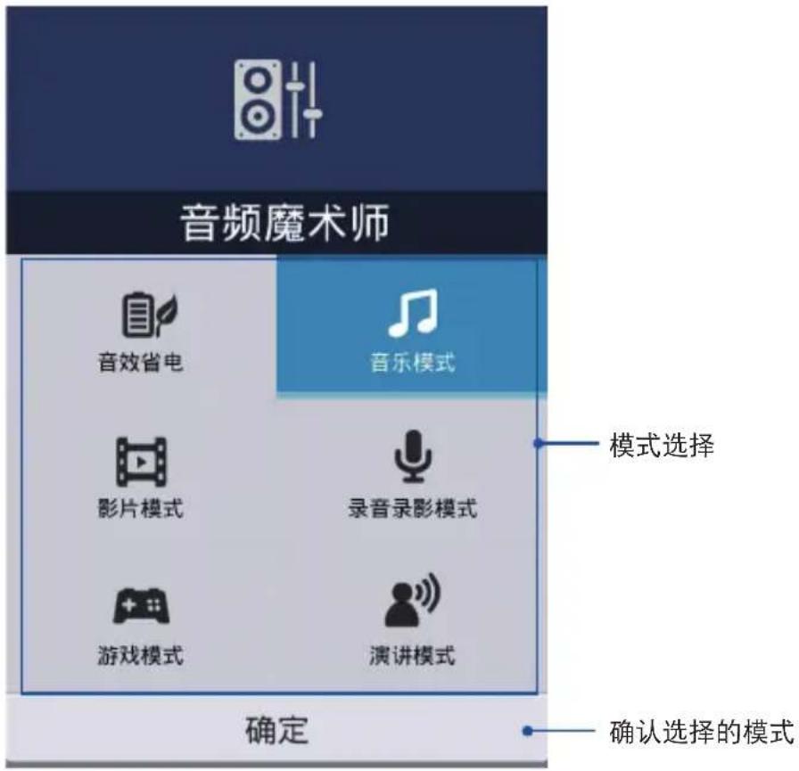 音频魔术师 音效省电 音乐模式 影片模式 录音录影模式 游戏模式 演讲模式 确定 模式选择 确认选择的模式