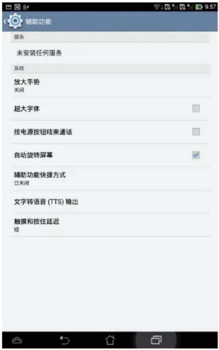 辅助功能 服务 未安装任何服务 系统 放大手势 关闭 超大字体 按电源按钮结束通话 自动旋转屏幕 辅助功能快捷方式 已关闭 文字转语音 (TTS) 输出 触摸和按住延迟 短