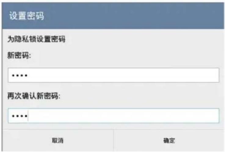 设置密码 为隐私锁设置密码 新密码: **** 再次确认新密码: **** 取消 确定