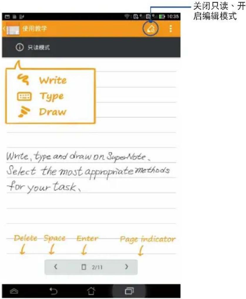 关闭只读、开启编辑模式 使用教学 ① 只读模式 Write Type Draw Write, type and draw on SuperNote. Select the most appropriate methods for your task. Delete Space Enter Page indicator 2/11