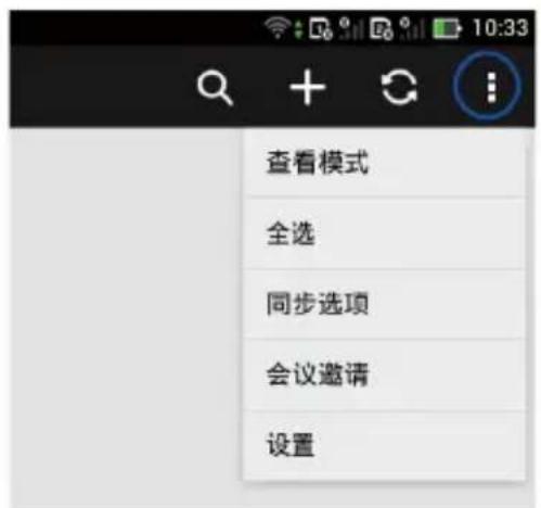 查看模式 全选 同步选项 会议邀请 设置