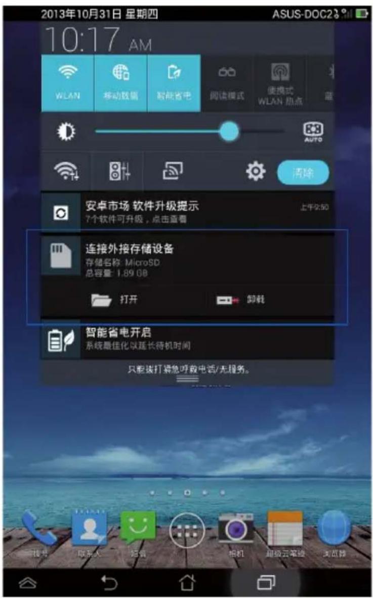 2013年10月31日 星期四 10:17 AM WLAN 移动数据 能能省电 阅读模式 便携式 WLAN 热点 蓄 AUTO 清除 安卓市场 软件升级提示 7个软件可升级,点击查看 上午9:50 连接外接存储设备 存储名称 MicroSD 总容量: 1.89 GB 打开 卸就 智能省电开启 系统最佳化以延长待机时间 只能装打紧急呼救电话/无服务。 < img src="box123c24c5d2c6e5c7e6c8e9e10e11e12e13e14e15e16e17e18e19e20e21e22e23e24e25e26e27e28e29e30e31e32e33e34e35e36e37e38e39e40e41e42e43e44e45e46e47e48e49e50e51e52e53e54e55e56e57e58e59e60e61e62e63e64e65e66e67e68e69e70e71e72e73e74e75e76e77e78e79e80e81e82e83e84e85e86e87e88e89e90e91e92e93e94e95e96e97e98e99 报警 联系人 经护 相机 超级云笔线 测试器