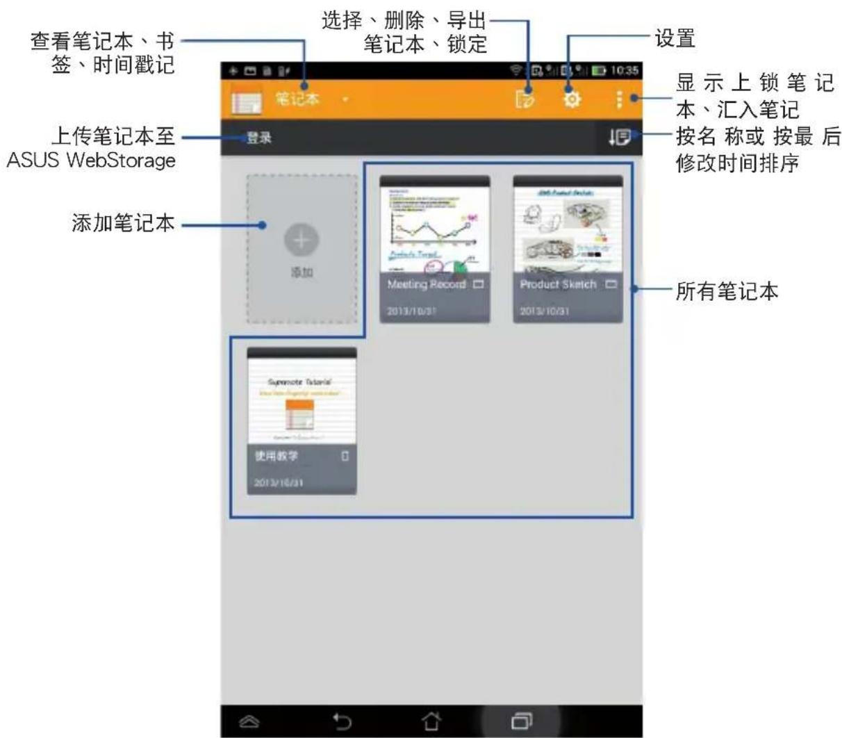 查看笔记本、书签、时间戳记 上传笔记本至ASUS WebStorage 添加笔记本 选择、删除、导出笔记本、锁定 设置 显示上锁笔记本、汇入笔记 按名称或按最后修改时间排序 所有笔记本