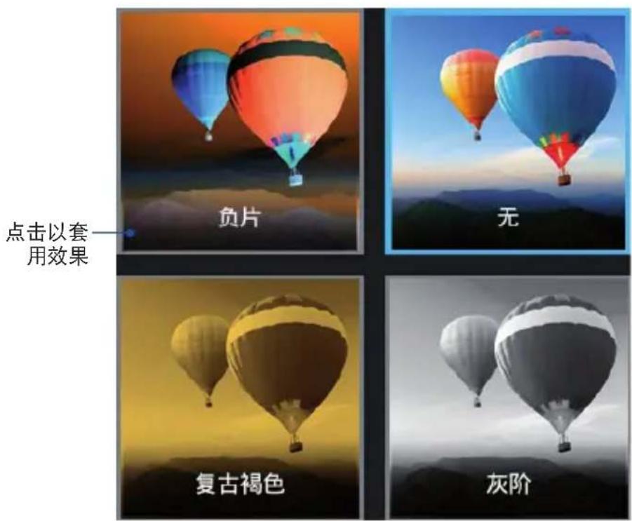 点击以套用效果 负片 无 复古褐色 灰阶
