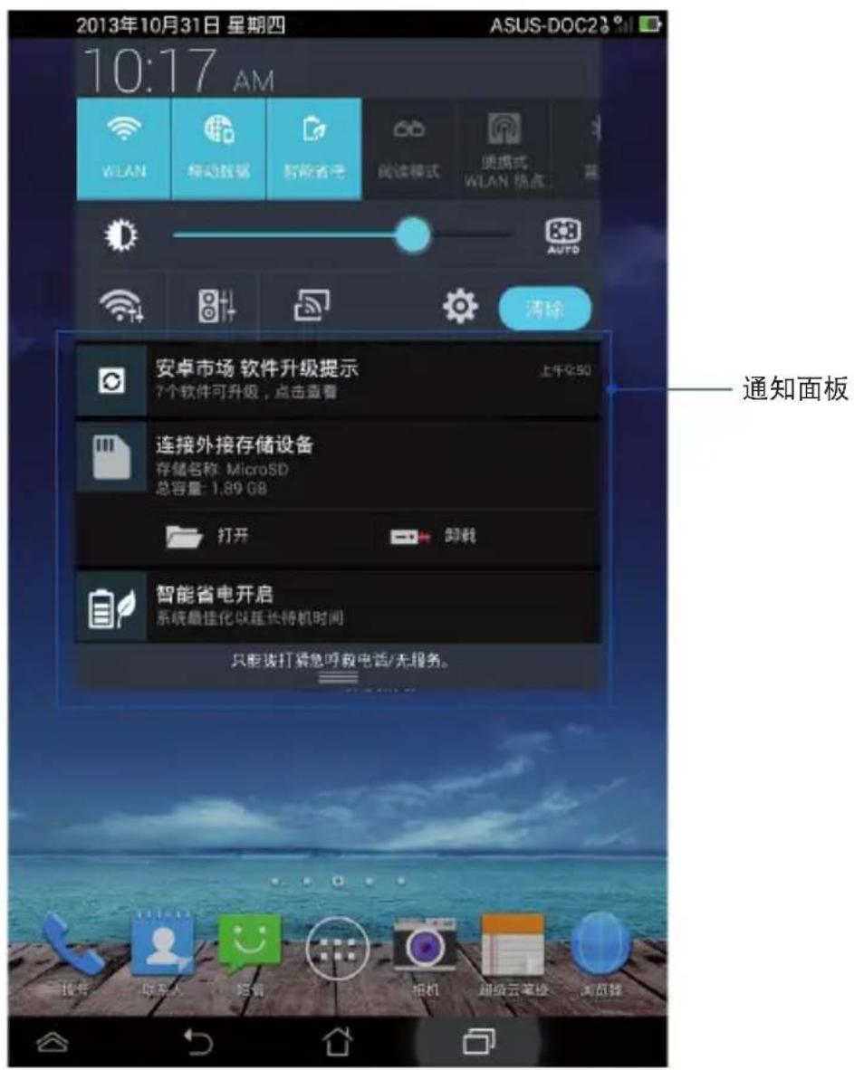 2013年10月31日 星期四 ASUS-DOC2 10:17 AM WLAN 移动数据 智能省电 阅读模式 便携式 WLAN 热点 AUTO 清除 安卓市场 软件升级提示 7个软件可升级,点击查看 上午2:50 连接外接存储设备 存储名称 MicroSD 总容量: 1.89 GB 打开 卸载 智能省电开启 系统最佳化以延长待机时间 只能拨打紧急呼叫电话/无服务。 通知面板