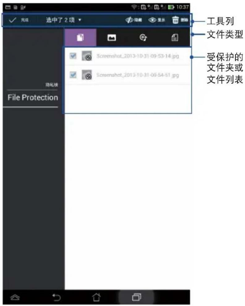 完成 选中了 2 项 隐私模 File Protection 工具列 文件类型 受保护的 文件夹或 文件列表