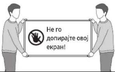 Не го допирајте овој екран!