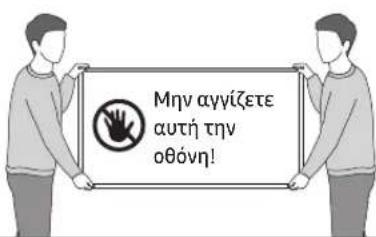 Μην αγγίζετε αυτή την οθόνη!