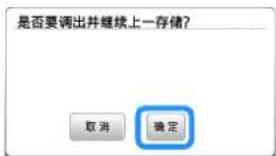 是否要调出并继续上一存储? 取消 确定