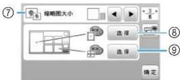 ⑦ 缩略图大小 选择 ⑧ 选择 ⑨ 确定