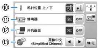 ⑩ 机针位置 上 / 下 ⑪ 蜂鸣器 ⑫ 开机画面 ⑬ 混体中文 (Simplified Chinese)