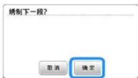 绣制下一段? 取消 确定