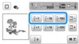 3020 8 mm 5 -1 -10 -100 + +1 +10 +100 + 0 确定