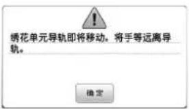 锈花单元导轨即将移动。将手等远离导轨。 确定