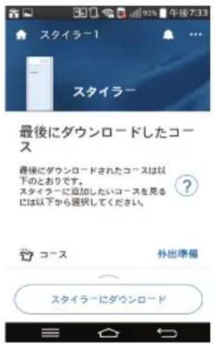 スタイラー1 スタイラー 最後にダウンロードしたコース 最後にダウンロードされたコースは以下のとあります。 スタイラーに追加したいコースを見るには以下から選択してください。 コース 外出準備 スタイラーにダウンロード